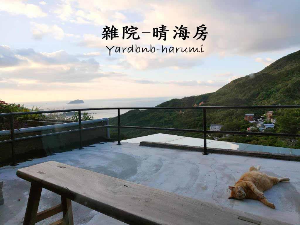 雜院-晴海 Yardbnb 2F Jiufen Zewnętrze zdjęcie